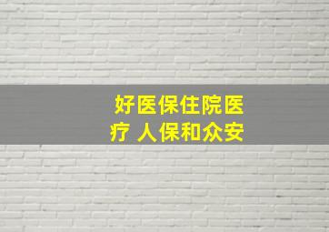 好医保住院医疗 人保和众安